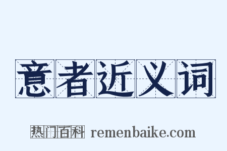 意者近义词是什么意思的图片